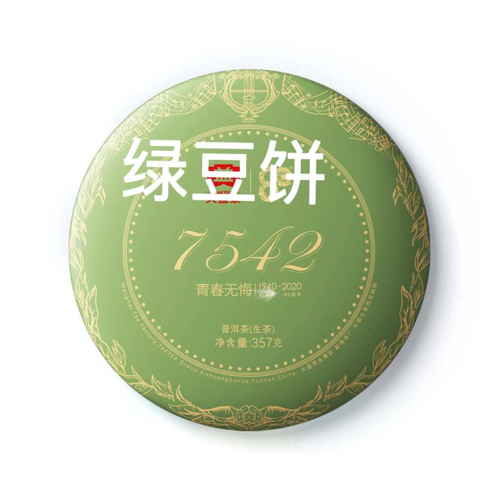 [益]2020年2001绿豆饼7542 广东干仓 普洱茶 生茶