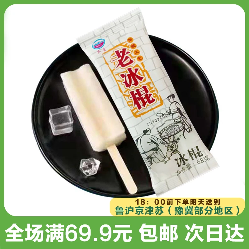 齐鲁老冰棍雪糕（到手10支）次日达顺丰送到家网红雪糕
