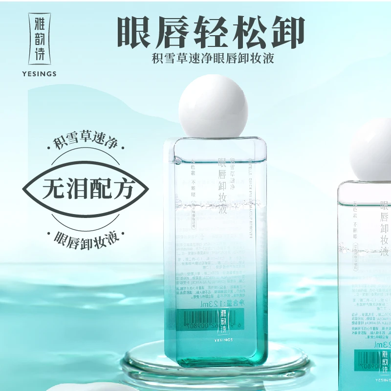 眼唇卸妆液专门缷眼睛嘴唇无泪配方不辣眼可卸全脸雅韵诗积雪草