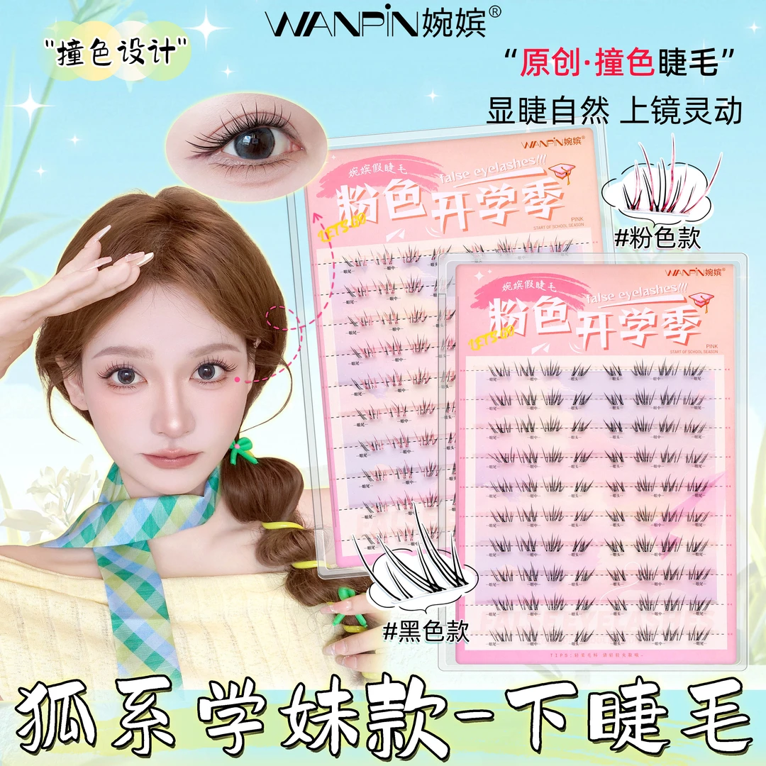 开学季下睫毛狐系学妹婉嫔新品假睫毛自然仿真浓密卷翘分段初学者