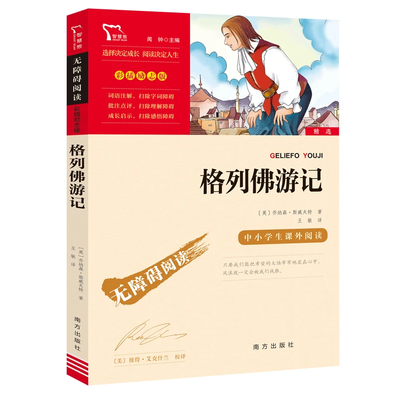 【当当】格列佛游记 九年级下册推荐阅读（中小学生课外阅读指导