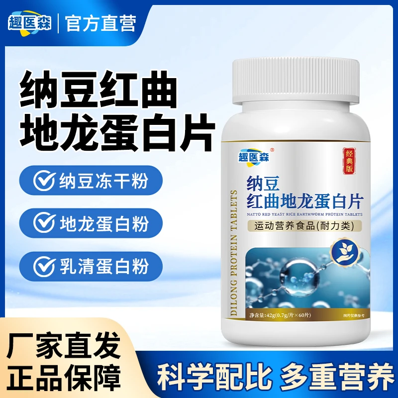 保元德趣医森纳豆红曲地龙蛋白片正品官方旗舰店