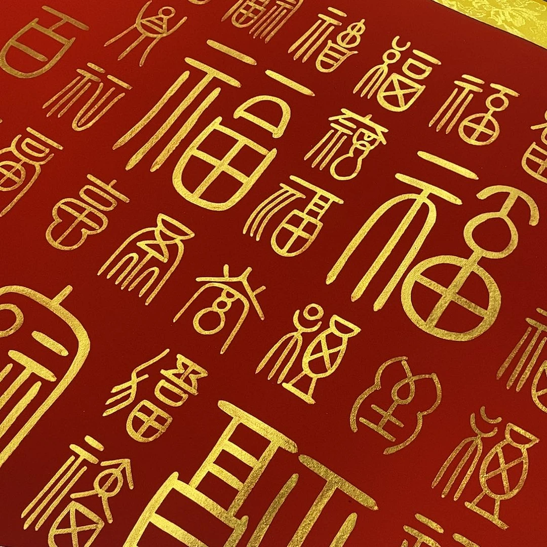 梧***说书法小篆金墨百福图张老师