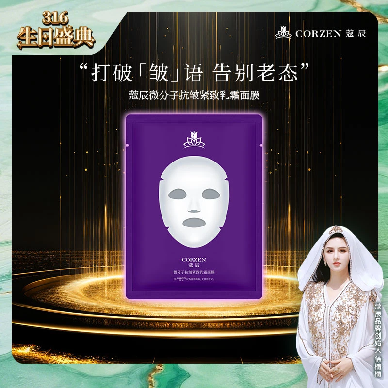 【新品发售】徐楠楠蔻辰微分子抗皱紧致乳霜面膜