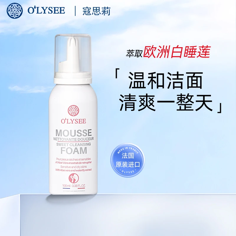 olysee寇思莉洁面慕斯100ml 绵密温和清洁调节水油平衡摩丝 法国