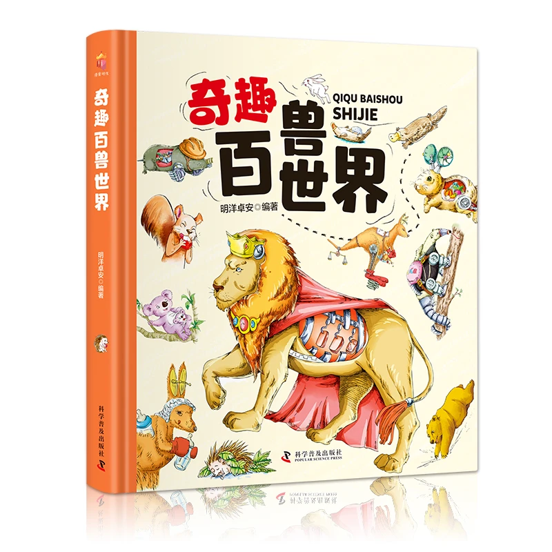【新华专属】奇趣百兽世界（精装大开本纸板书）领略世间万物的奇妙