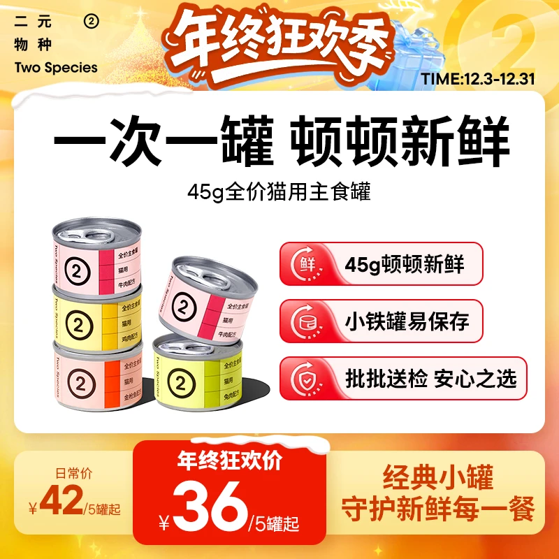 【45g经典小罐】二元物种45gx5罐猫主食罐宠物肉罐头小猫咪主食罐
