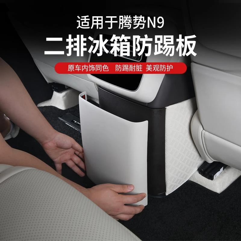 适用腾势N9后排冰箱防踢垫内饰改装后排防踢垫冰箱保护盖用品大全