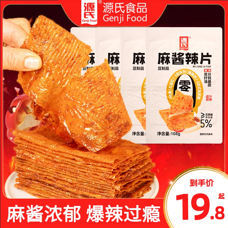 源氏麻酱辣片 醇香浓郁爽辣过瘾解馋的休闲麻辣零食