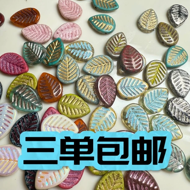 暖珠阁-进口捷克珠-Y001-Y100捷克琉璃叶子系列