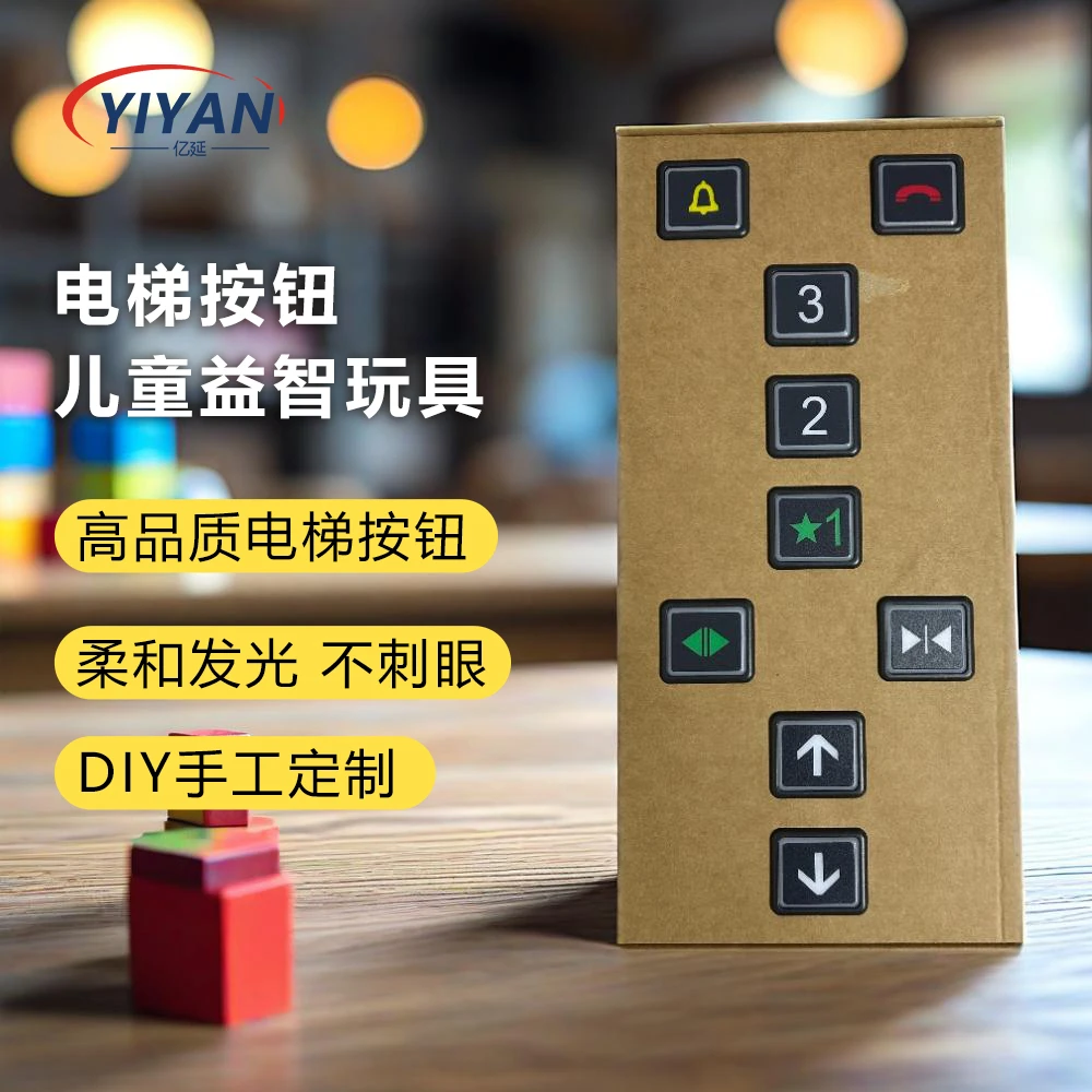 儿童电梯按钮DIY材料包电梯玩具益智仿真电梯按钮玩具9键可发光