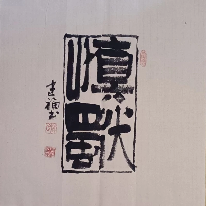 斗方慎独福利款，未装裱，尺寸45*45，可挂书法茶室办公室