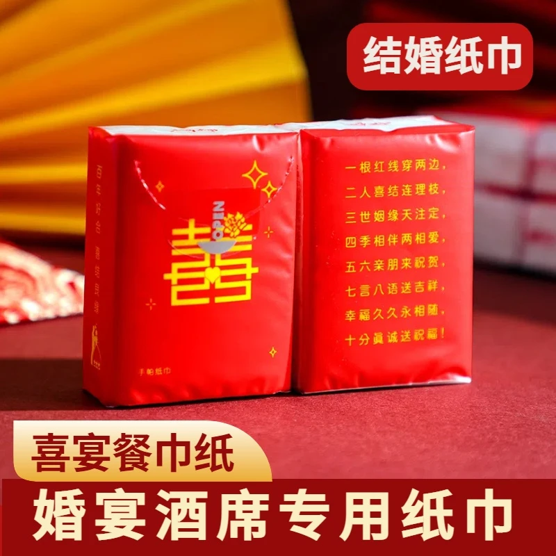 结婚餐巾纸小包婚庆专用纸巾婚礼酒席红色喜庆订婚宴布置结婚用品