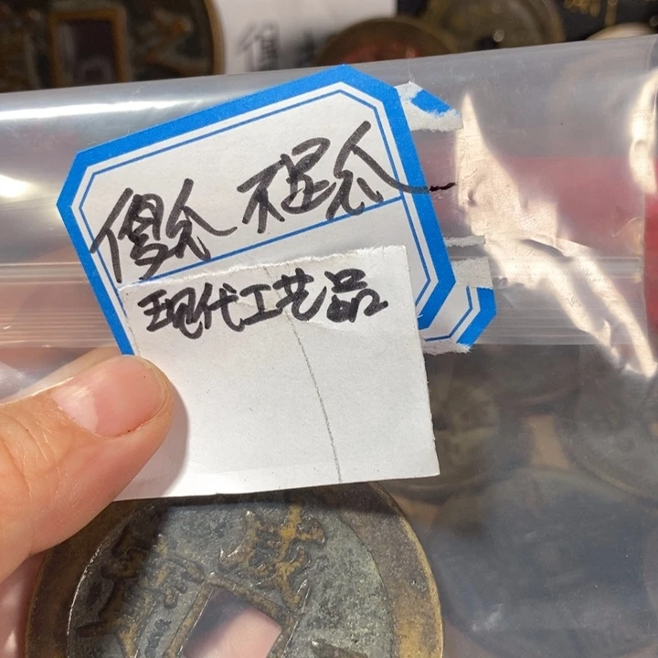 傻***瓜铜现代工艺品咸丰元宝苏百