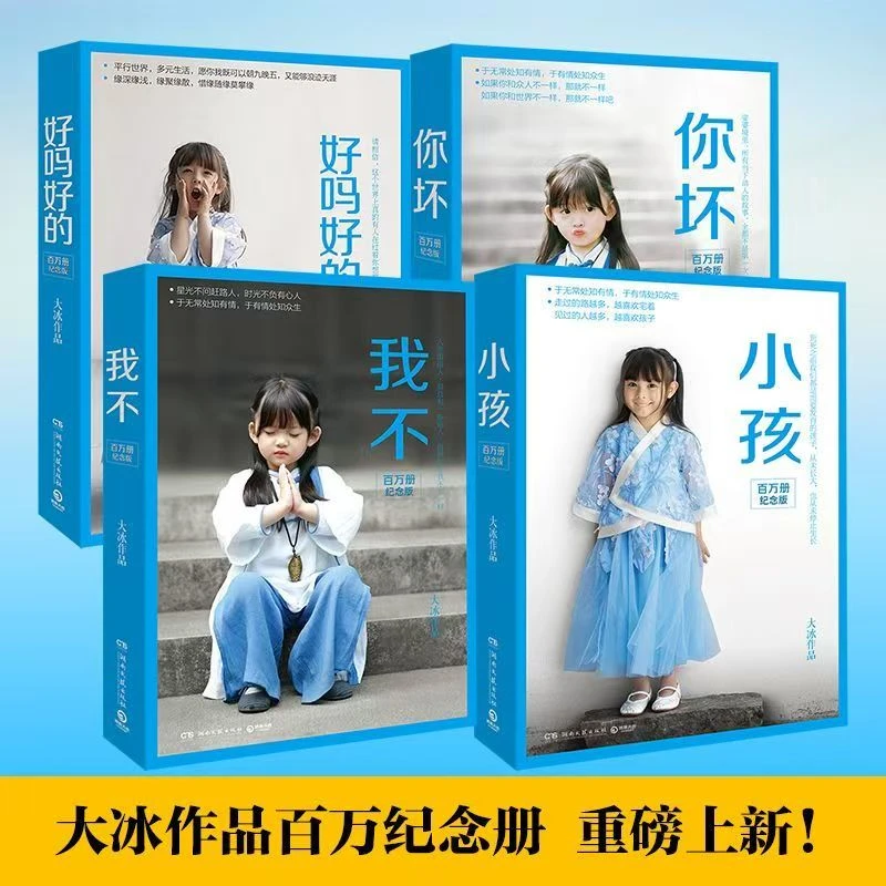 大冰百万册畅销纪念版全四册 好吗好的小孩你坏我不 正版书籍