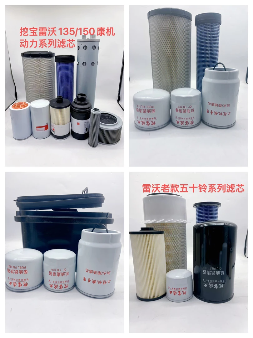 挖宝雷沃130/135/150/170五十铃/康明斯/潍柴新款老款系列滤芯。