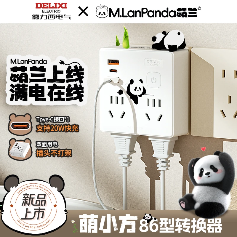 【M.LanPanda萌兰联名】德力西86型多功能插座转换器【达人专属】