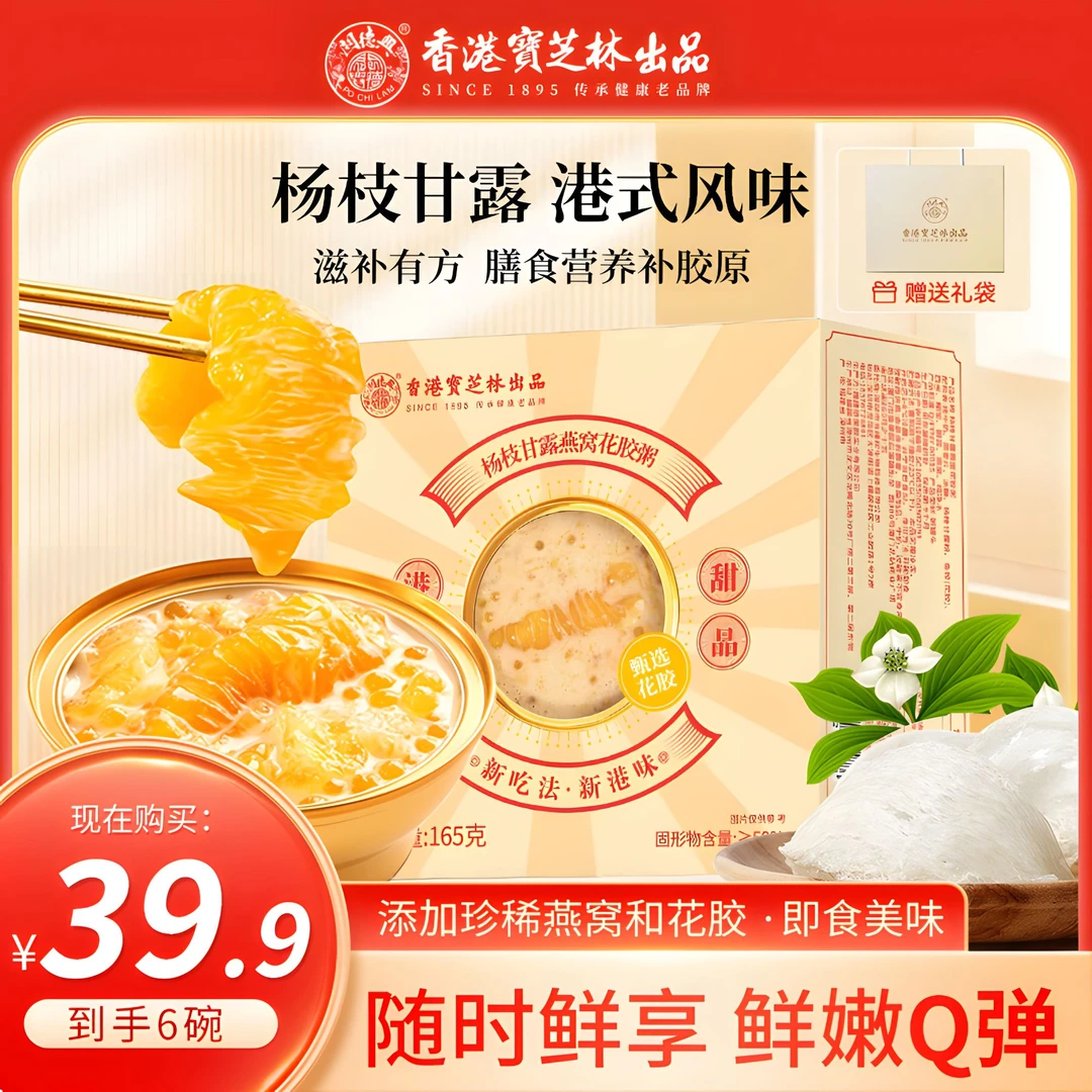 香港宝芝林杨枝甘露燕窝花胶粥营养补胶原+礼品袋B8