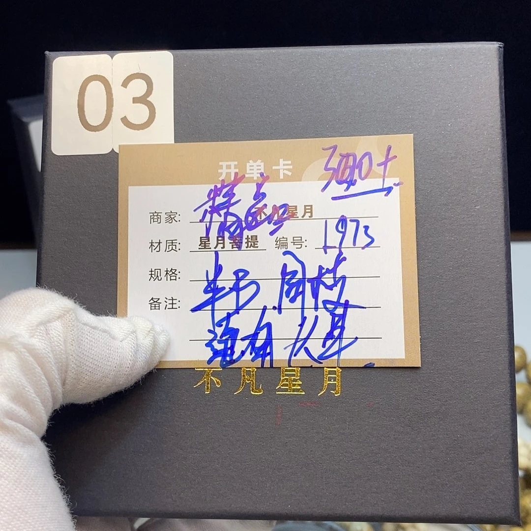 星月菩提吊坠8888888L973