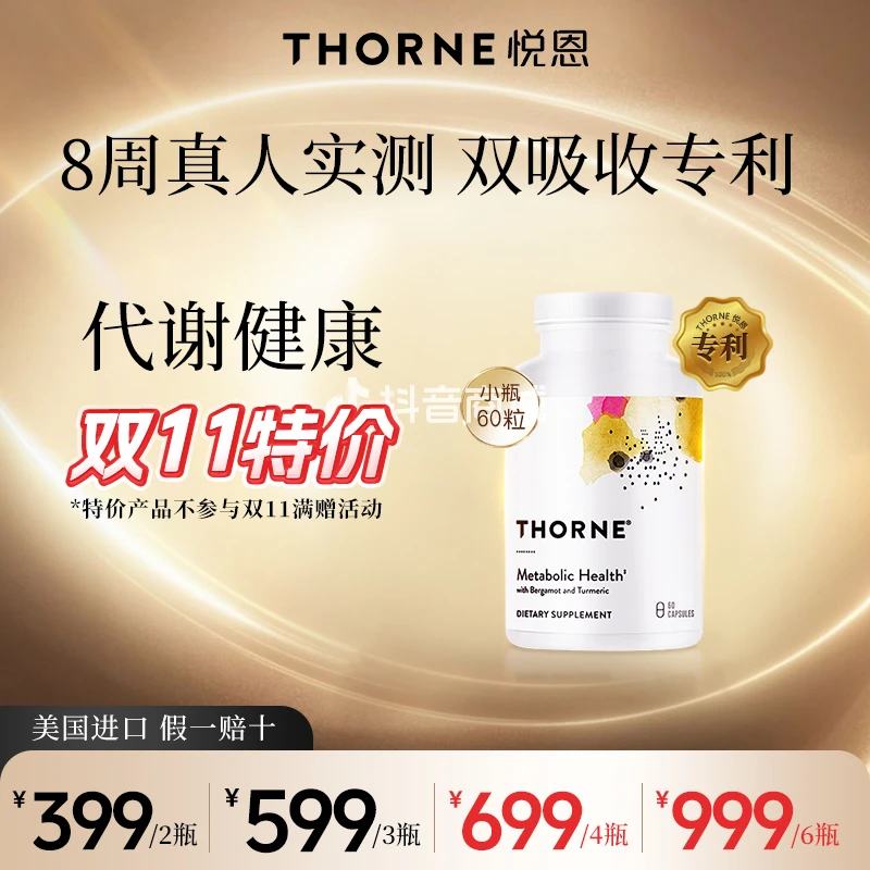 【特价】Thorne悦恩代谢健康60粒26年7月到期