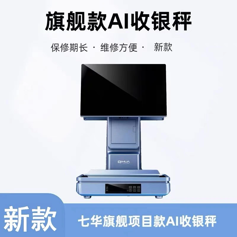 七华NET5S 新款识别称重收银一体收银机水果生鲜电子收银一体秤