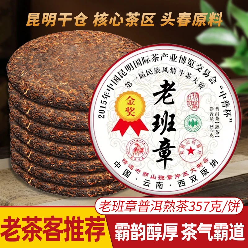 云南普洱茶金奖班章普洱熟茶357g源头茶叶精选