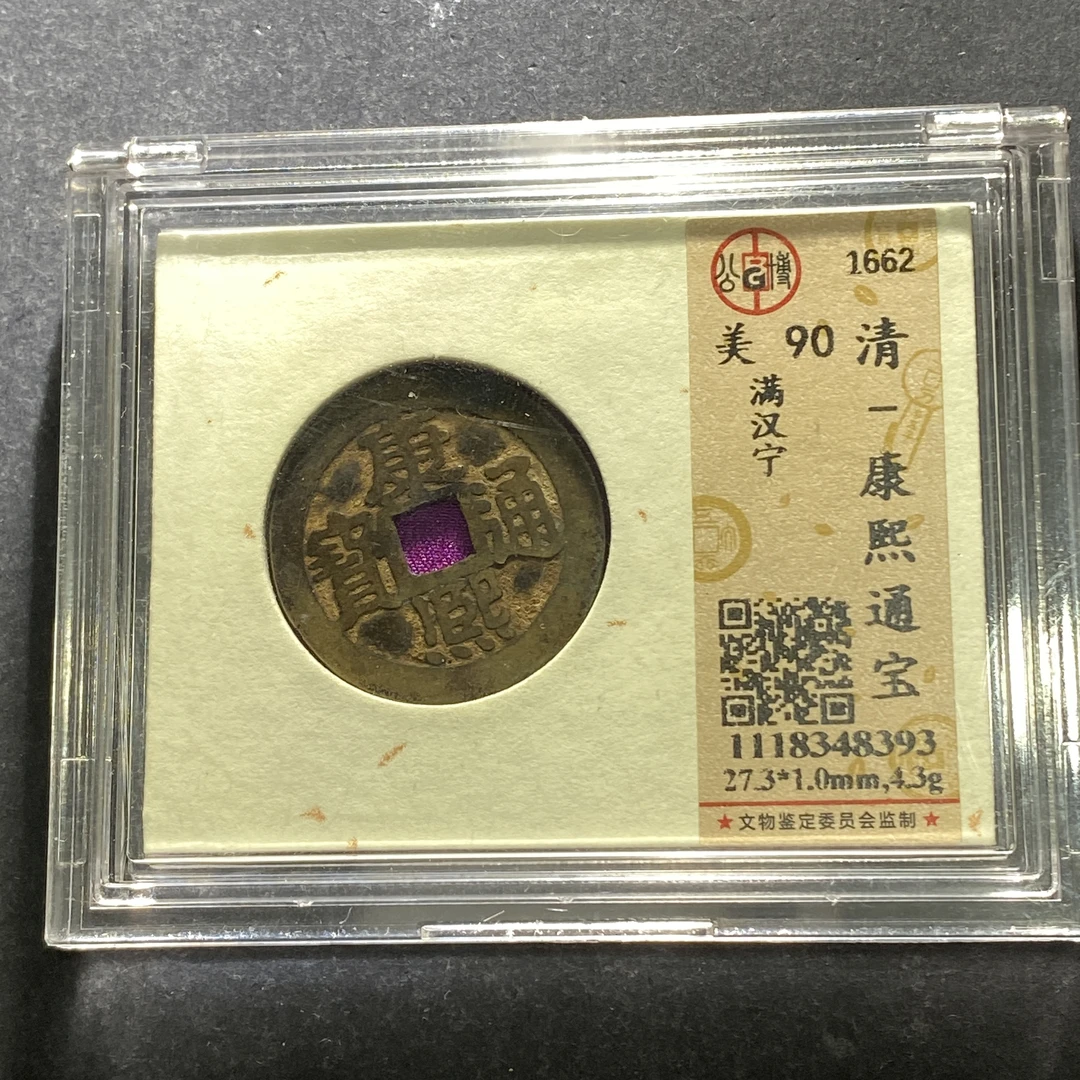 m621-77康熙通宝--