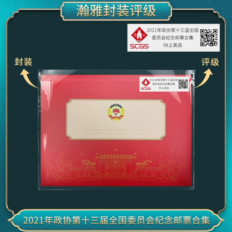 2021年第十三届全国委员会纪念邮票合集 瀚雅评级 上美品98