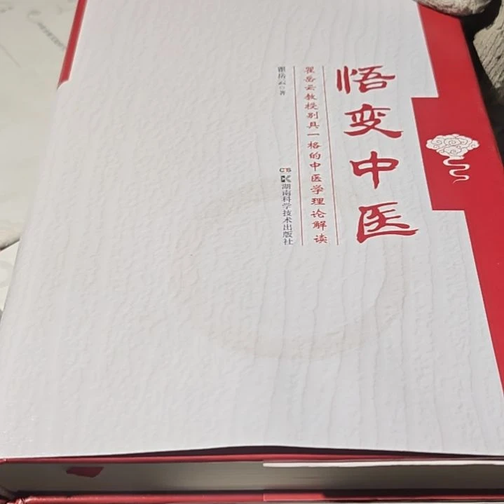 悟变中医精装库存书全新