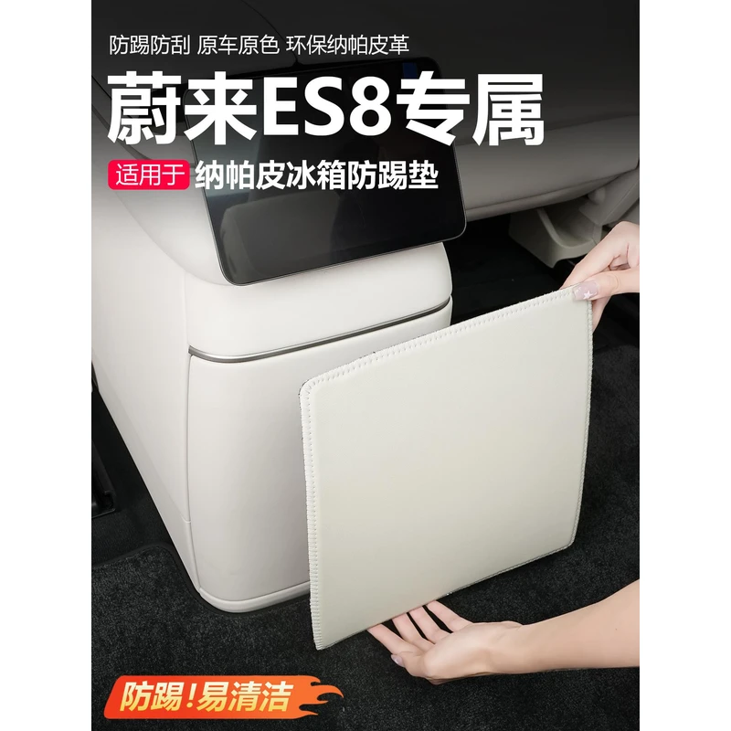 适用26款蔚来ES8冰箱面板防护贴后出风口保护贴后排防踢用品装饰