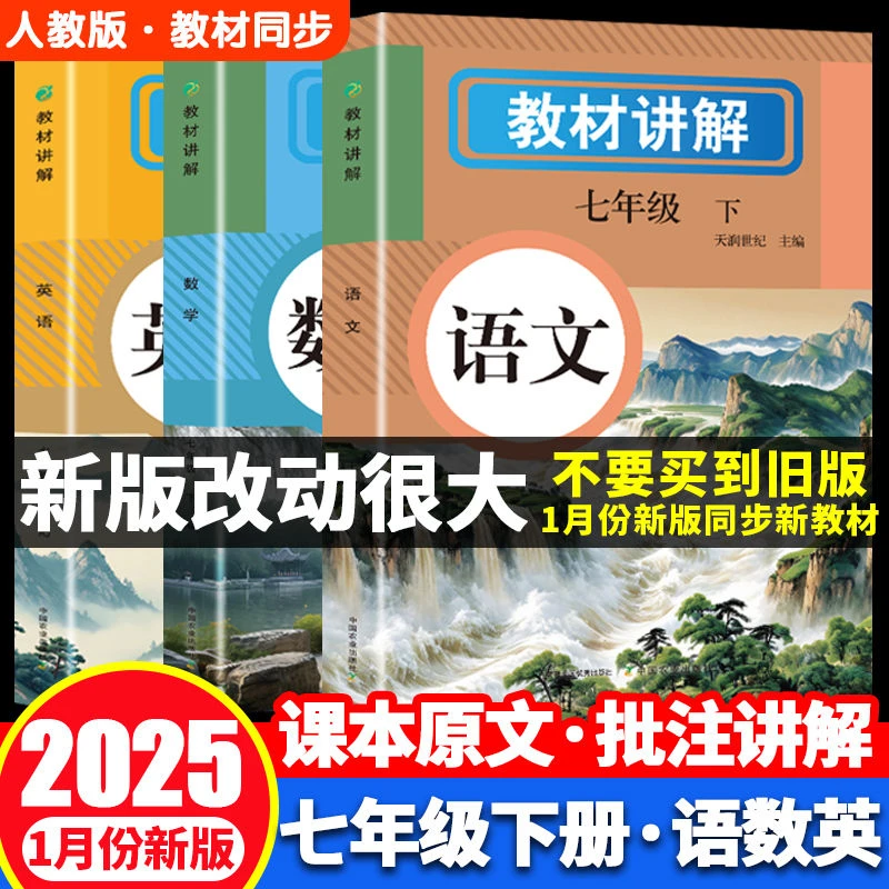 25年新版附带原文七年级下册教材讲解人教版语文数学英语同步练习