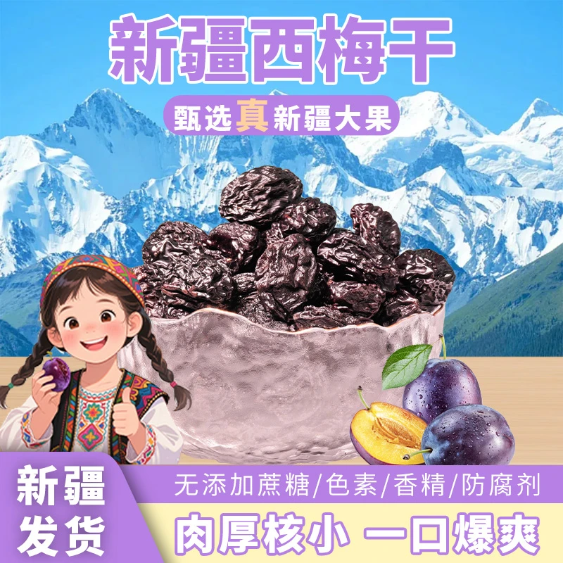 新疆正宗原果自然晾晒西梅干净重250g每袋不腌制不蜜饯