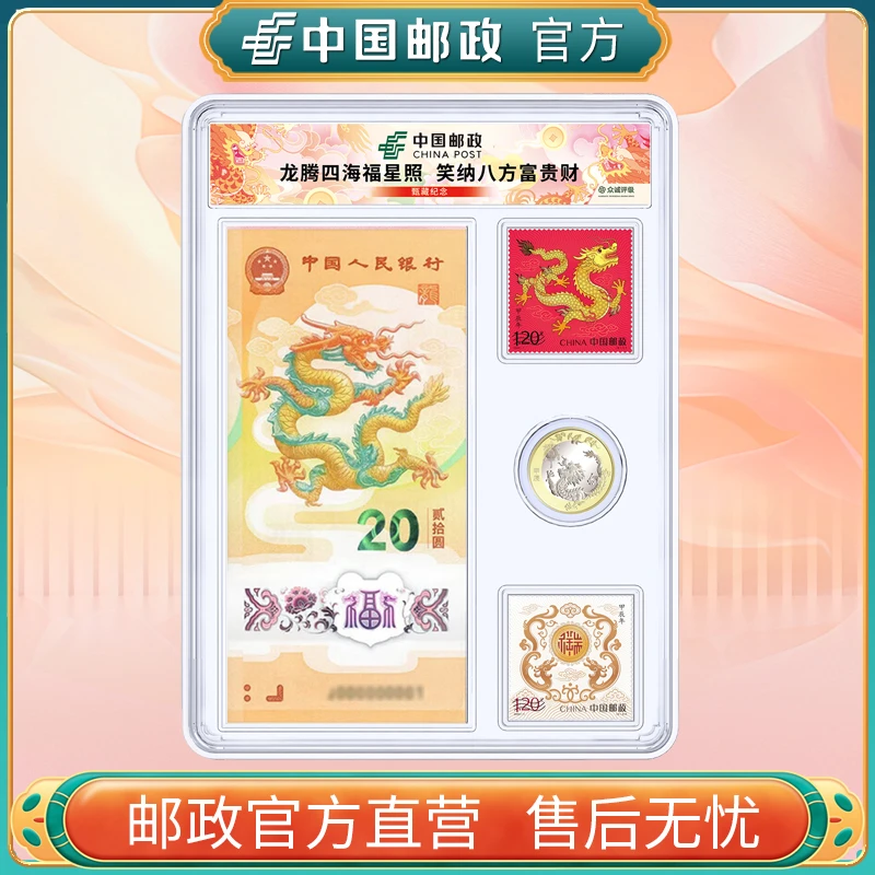 中国邮政官方 龙年生肖邮票币钞套装