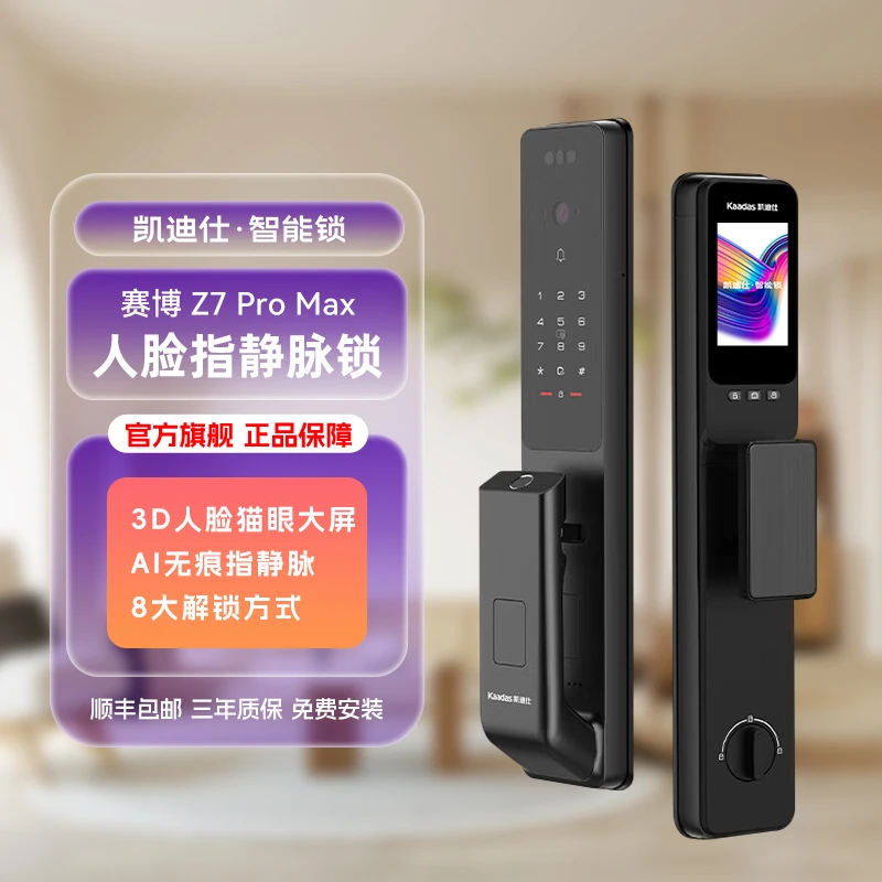【凯迪仕Z7 Pro Max至尊】3D人脸识别指静脉锁（智能门锁）