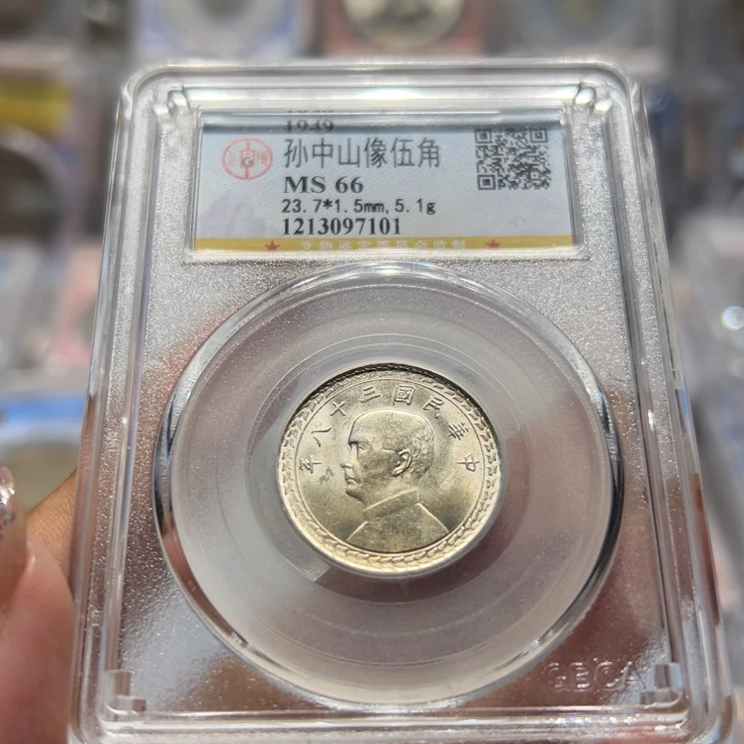 一***三银MS66孙像地瓜五角老银币7010