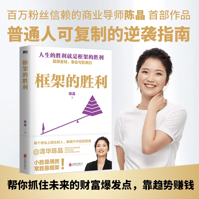 磨铁 框架的胜利 小胜是偶然，常胜靠框架！陈晶著