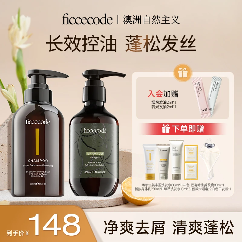 【控油去屑组合】菲诗蔻生姜桉树洗发水氨基酸丰盈蓬松清爽自播