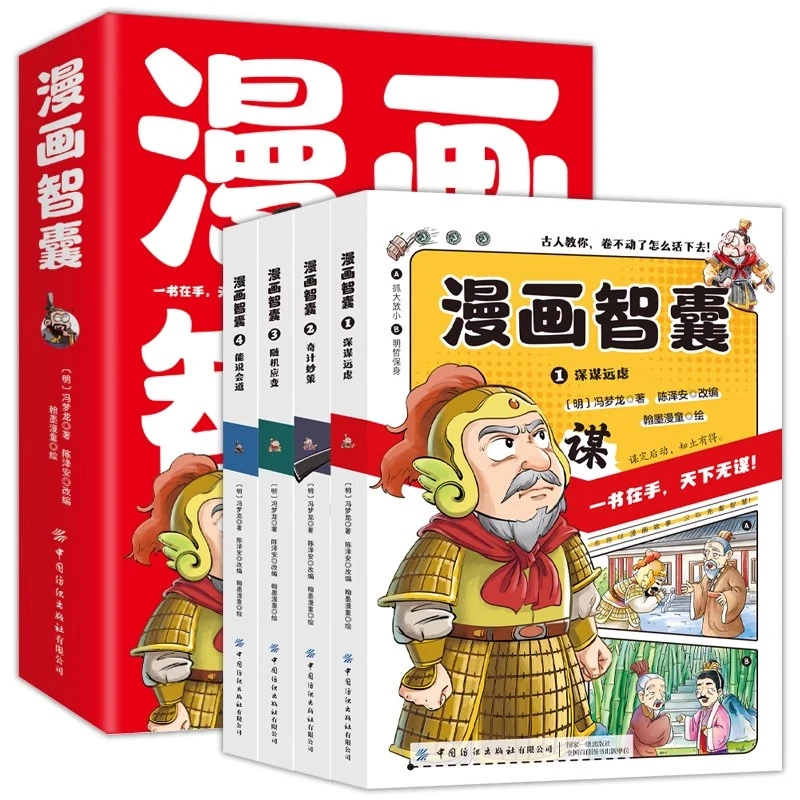 漫画智囊书籍全4册冯梦龙著少年漫画版趣读智囊古人谋略智慧