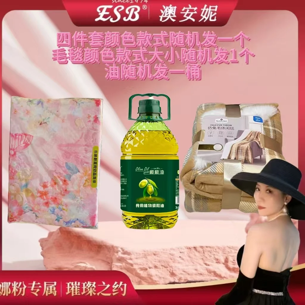 【澳门大小姐】新款奥地利颜色款式随机发货四件套＋一个毛毯+一桶油