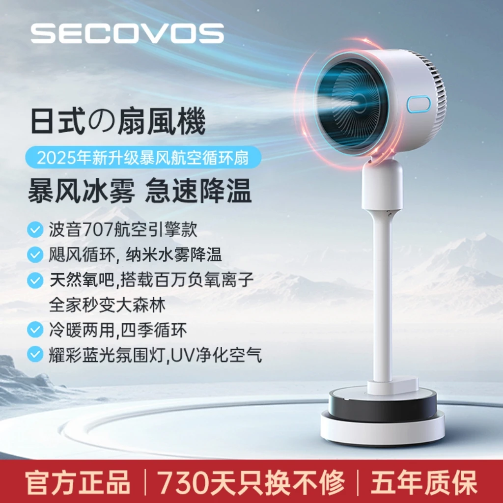 【夏季爆品】SECOVOS冷暖高端循环扇冰雾速冷负离子抗菌蓝光5机合1