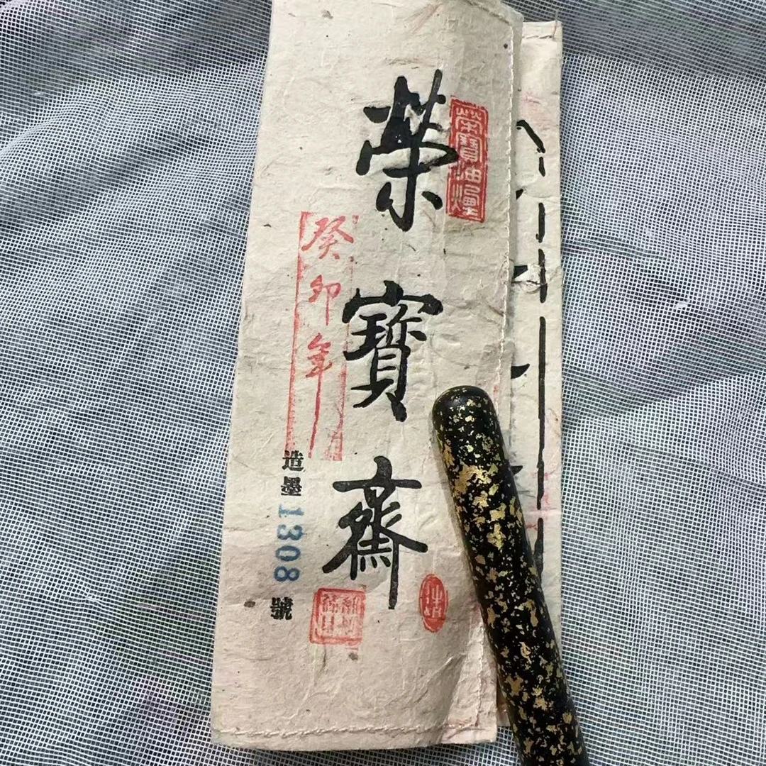 荣宝斋纯手工五钱手搓洒金元果油烟至尘松烟墨锭