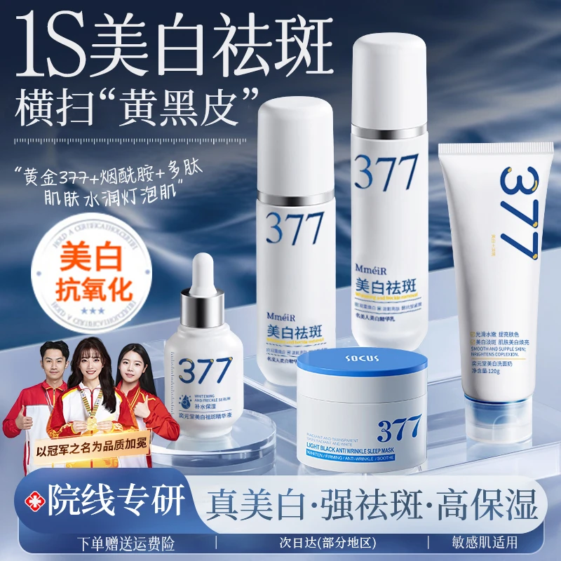 【美白抗氧化】377水乳美白补水提亮去黄淡斑紧致抗皱套装护肤正品