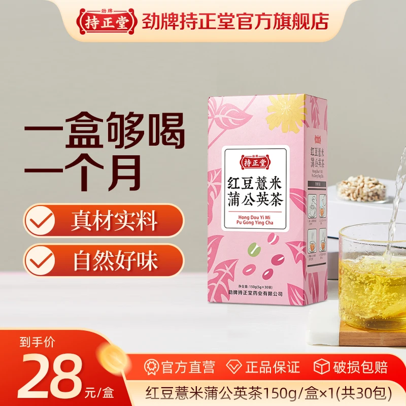 【袋泡茶随饮随泡】劲牌持正堂红豆薏米蒲公英茶150g 暖饮过冬