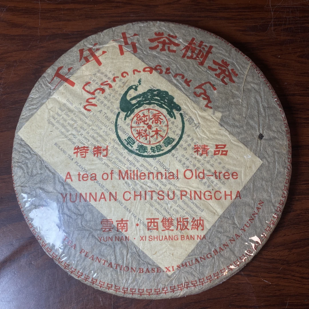 【中老期茶】-lot019 2005年 千年古茶树茶 生茶