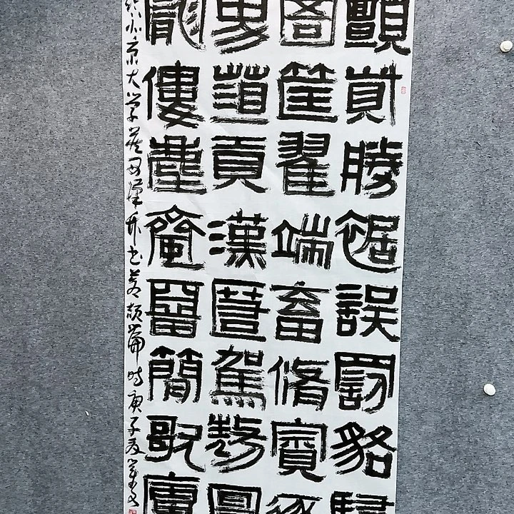 书法书法作品QYW老师