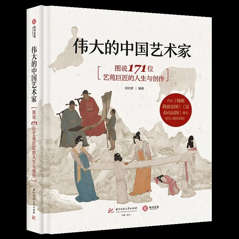 伟大的中国艺术家图说171位艺苑巨匠的人生与创作艺术书