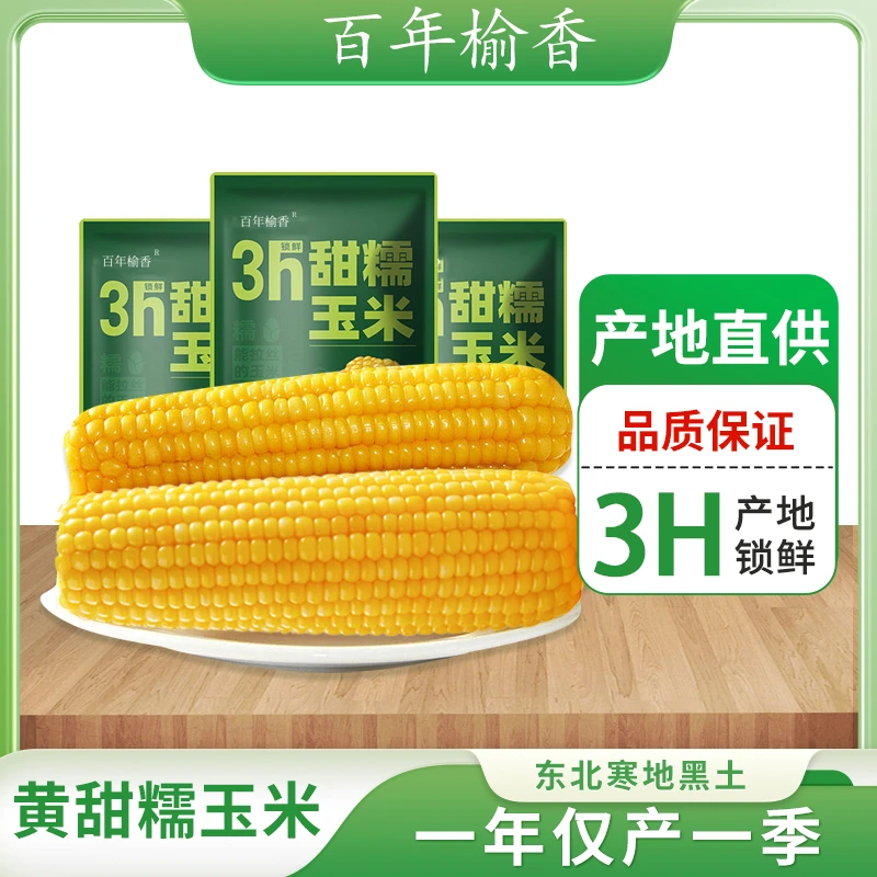 百年榆香甜糯玉米真空锁鲜包装拉丝粘玉米低脂早餐240g*10支