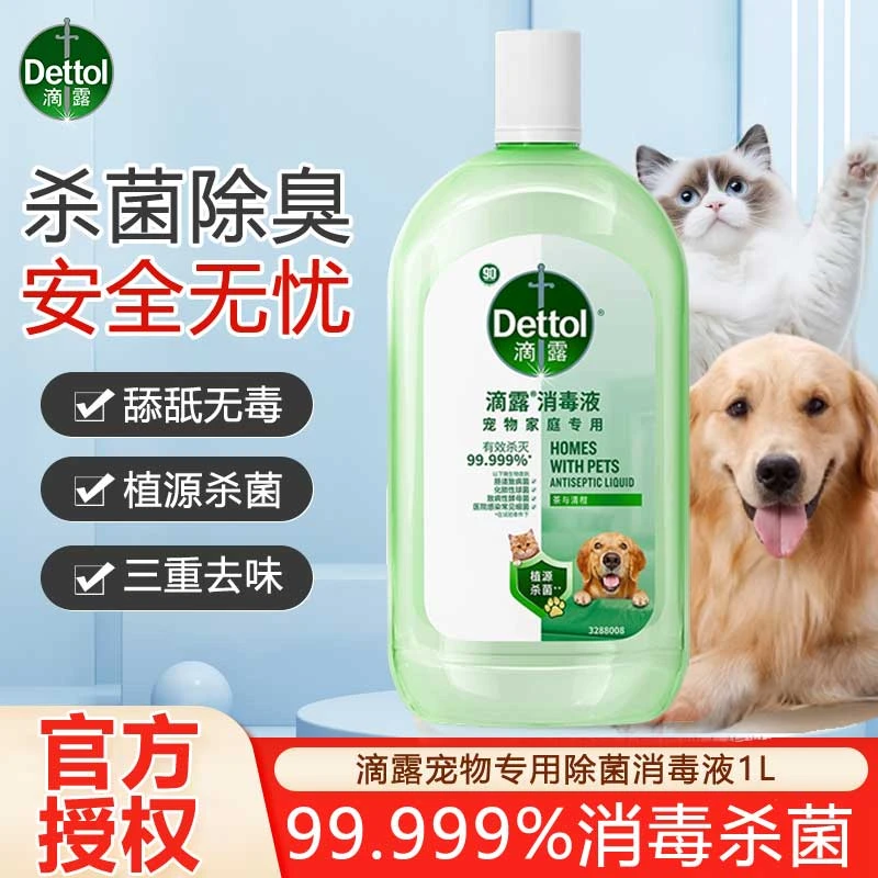Dettol/滴露宠物专用消毒液杀菌消毒除臭家用地板清洁除臭剂