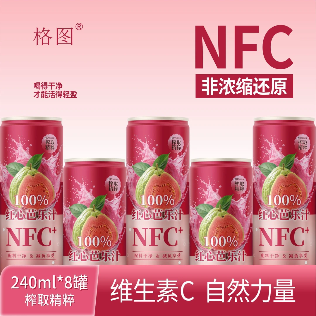 格图100%红心芭乐汁240ML*8罐鲜果无添加NFC配料干净芭乐汁整箱