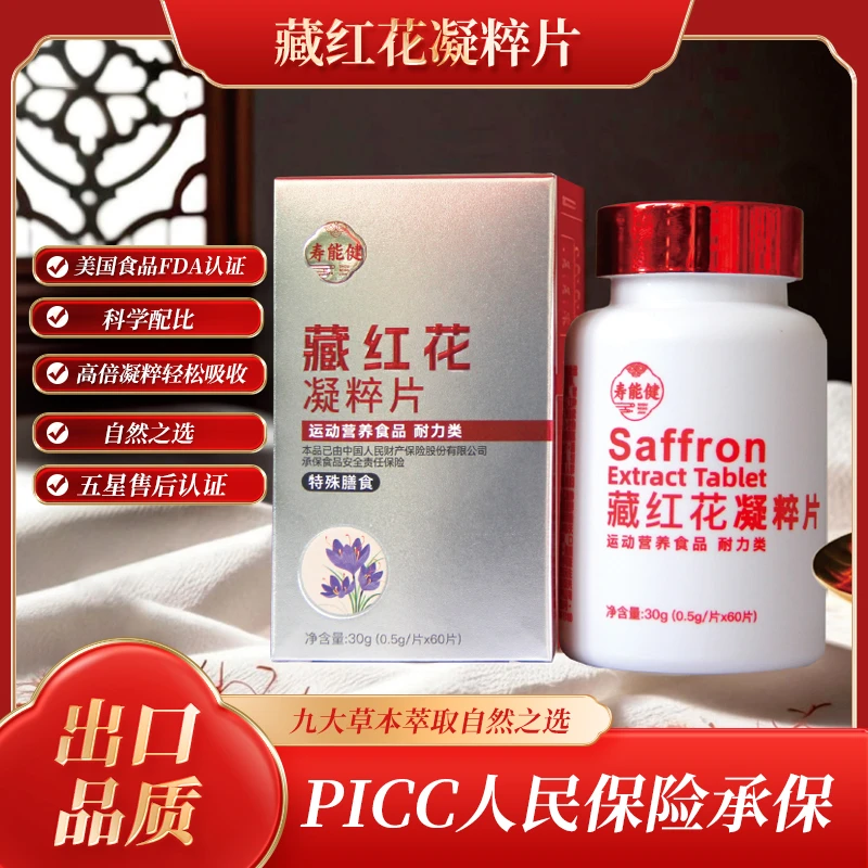 寿能健藏红花凝粹片 科学配方 营养加倍hpx